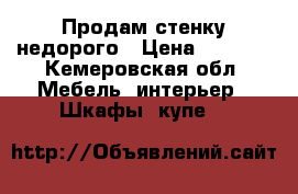 Продам стенку недорого › Цена ­ 5 000 - Кемеровская обл. Мебель, интерьер » Шкафы, купе   